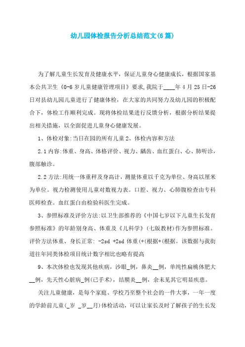 幼儿园体检报告分析总结范文(6篇)