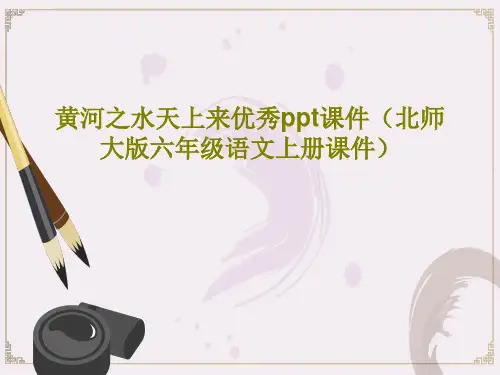 黄河之水天上来优秀ppt课件(北师大版六年级语文上册课件)共16页