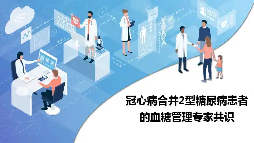 冠心病合并2型糖尿病患者的血糖管理专家共识