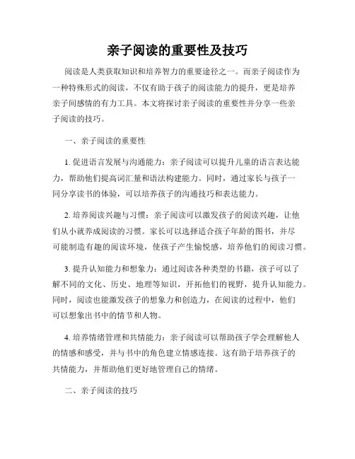 亲子阅读的重要性及技巧