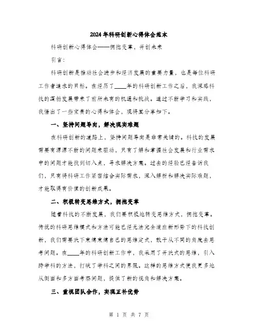 2024年科研创新心得体会范本(三篇)