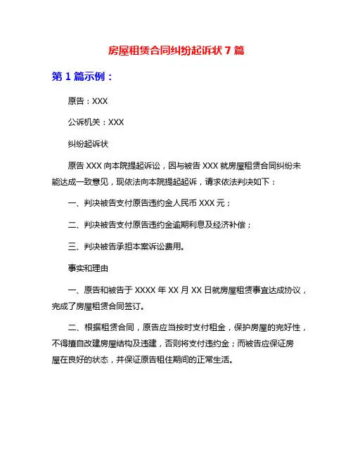 房屋租赁合同纠纷起诉状7篇