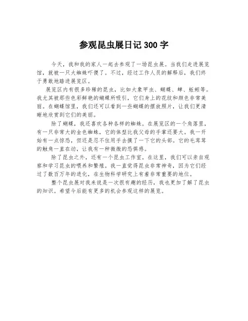 参观昆虫展日记300字