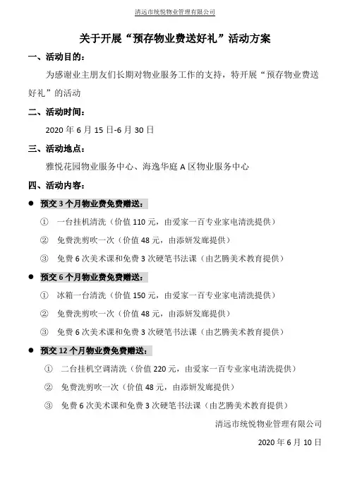 关于开展“预存物业费送好礼”活动方案