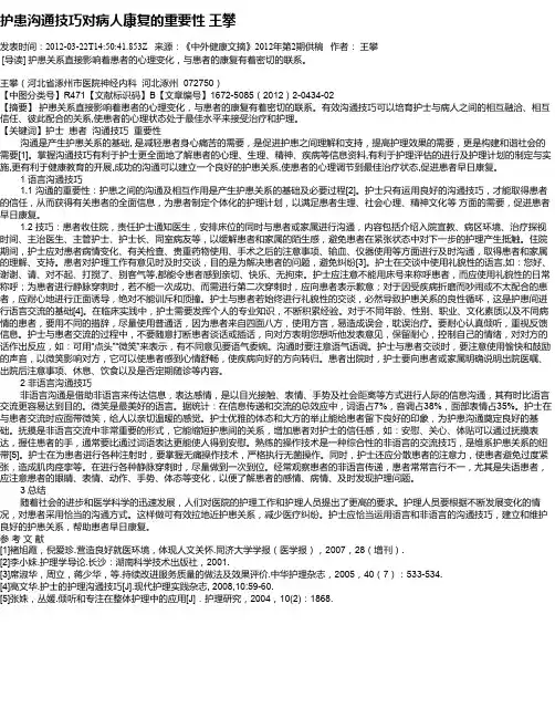 护患沟通技巧对病人康复的重要性  王攀
