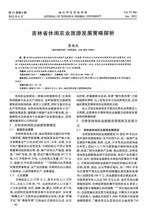 吉林省休闲农业旅游发展策略探析