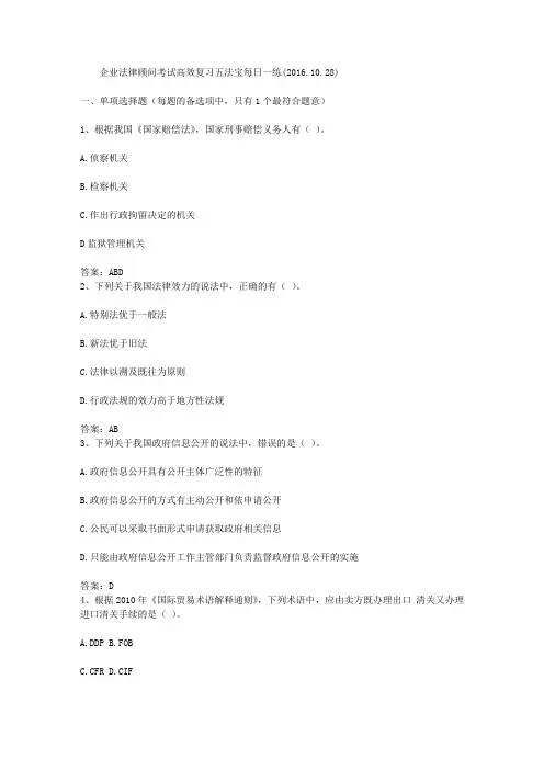 企业法律顾问考试高效复习五法宝每日一练(2016.10.28)