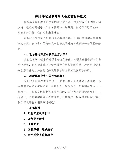 2024年政治教师家长会发言材料范文(二篇)