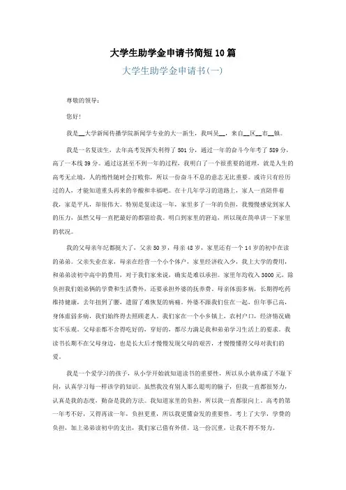 大学生助学金申请书简短10篇