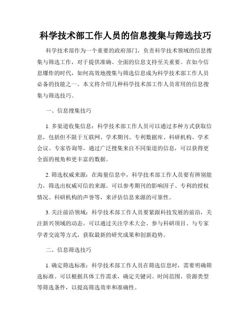 科学技术部工作人员的信息搜集与筛选技巧