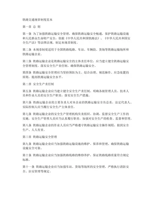 铁路交通规章制度范本