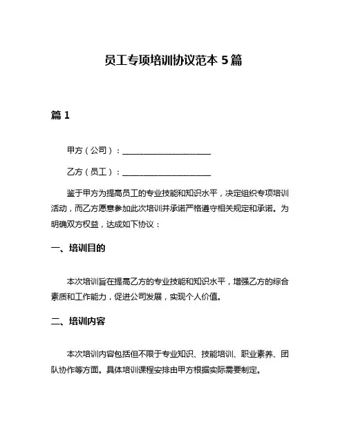 员工专项培训协议范本5篇