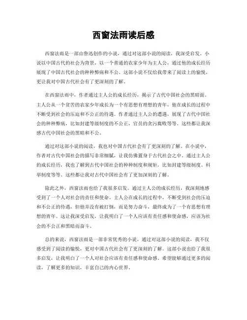 西窗法雨读后感