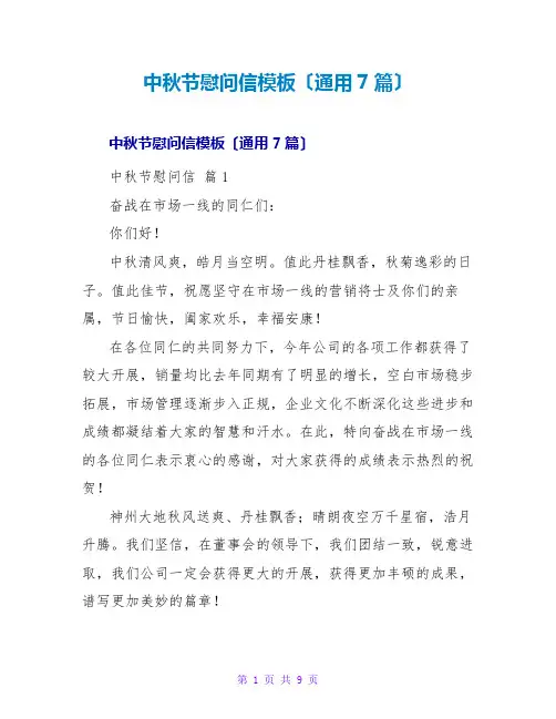 中秋节慰问信模板(通用7篇)