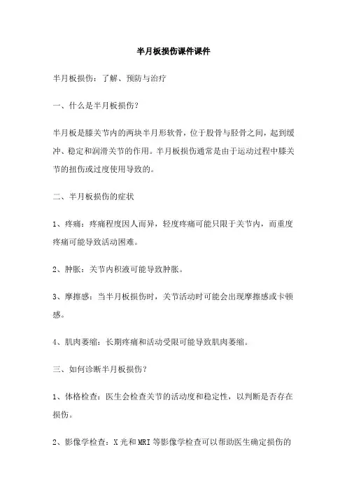 半月板损伤课件课件