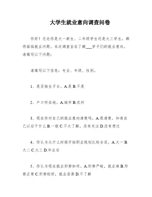 大学生就业意向调查问卷