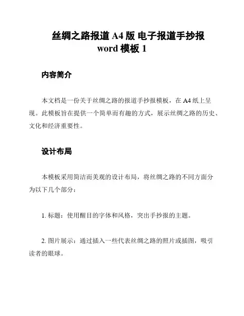 丝绸之路报道 A4版 电子报道手抄报word模板1