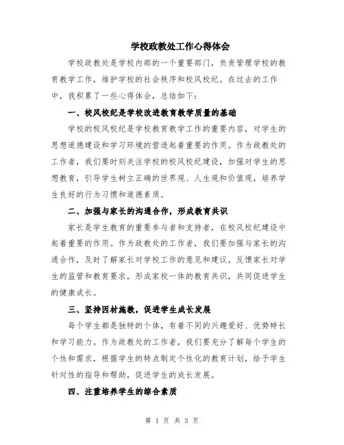 学校政教处工作心得体会