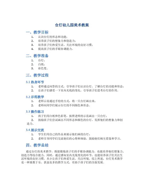 台灯幼儿园美术教案