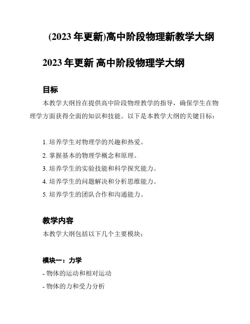 (2023年更新)高中阶段物理新教学大纲