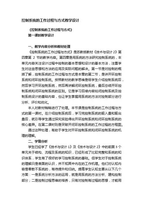 控制系统的工作过程与方式教学设计