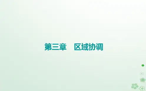 新教材2023高中地理第三章区域协调第三节黄河流域内部协作课件中图版选择性必修2