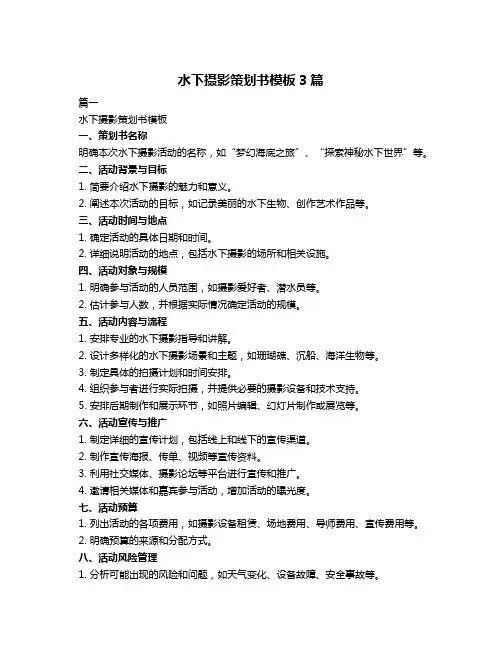 水下摄影策划书模板3篇