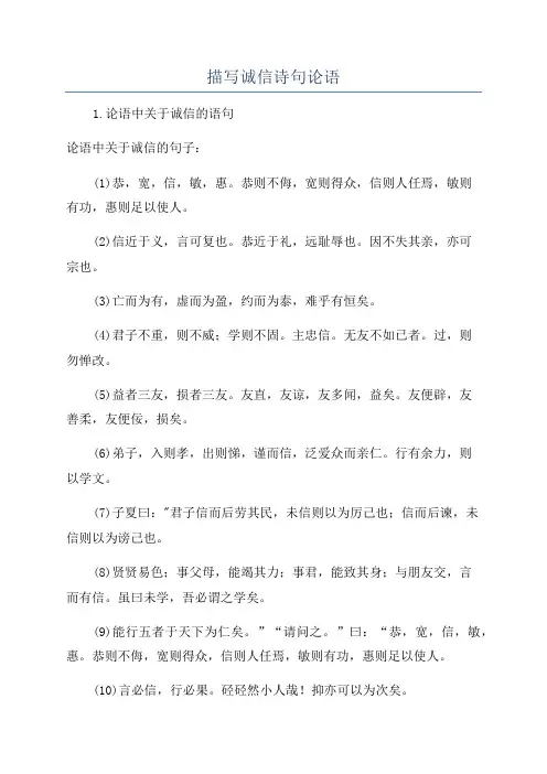 描写诚信诗句论语