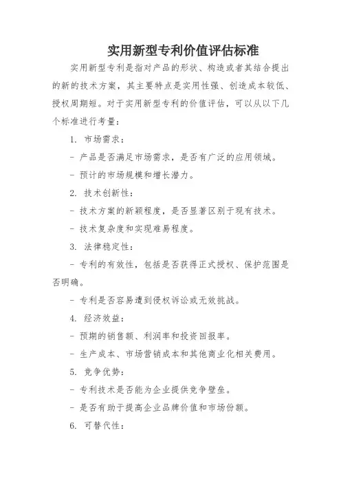 实用新型专利价值评估标准