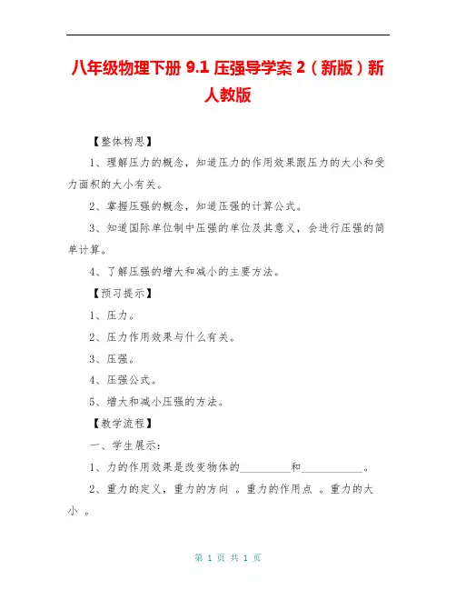 八年级物理下册 9.1 压强导学案2(新版)新人教版