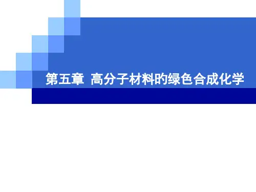 高分子材料的绿色合成化学省名师优质课赛课获奖课件市赛课一等奖课件
