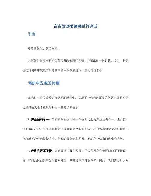 在市发改委调研时的讲话