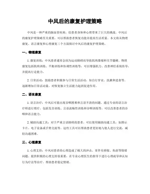 中风后的康复护理策略
