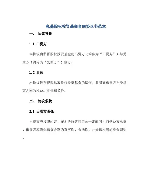 私募股权投资基金合同(模板)完整协议书范本
