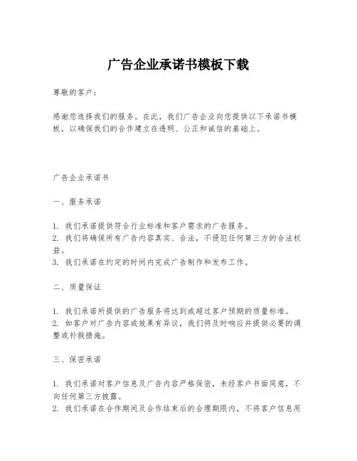 广告企业承诺书模板下载