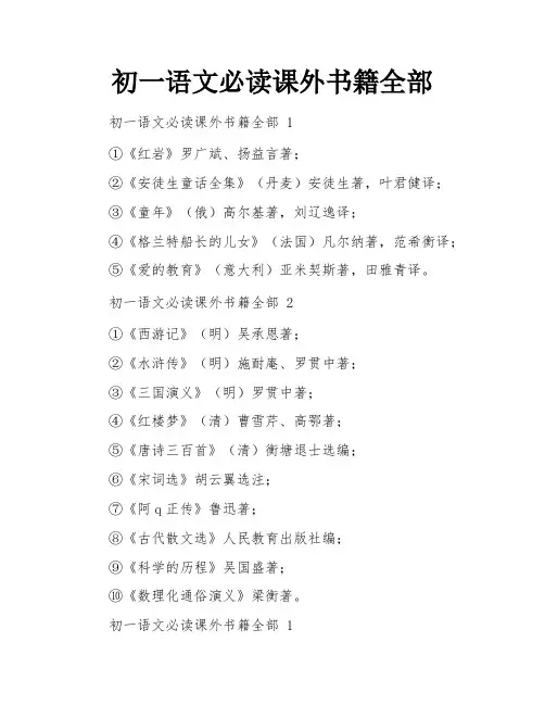 初一语文必读课外书籍全部