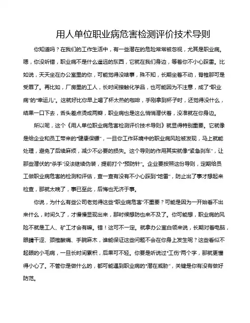 用人单位职业病危害检测评价技术导则