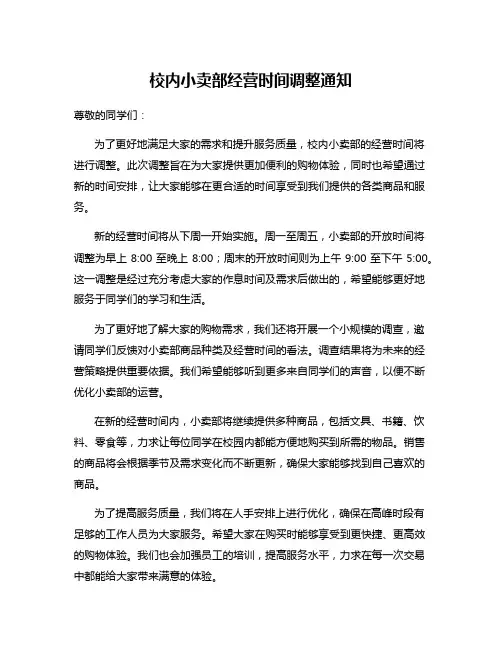 校内小卖部经营时间调整通知