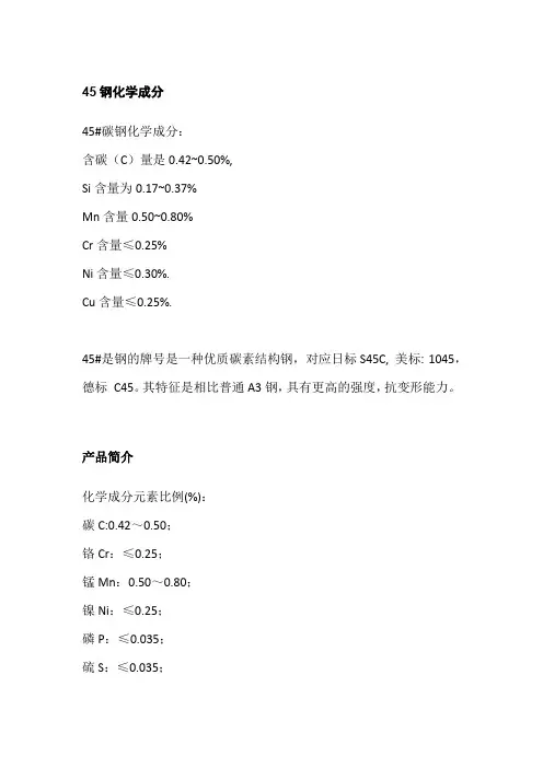 45钢化学成分