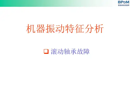 滚动轴承频谱分析