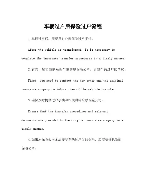 车辆过户后保险过户流程