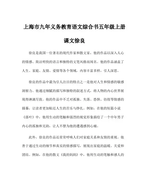 上海市九年义务教育语文综合书五年级上册课文徐良