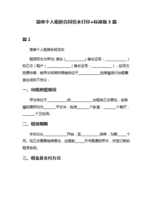 简单个人租房合同范本打印+标准版3篇