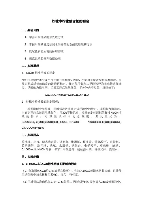 柠檬中柠檬酸的含量测定