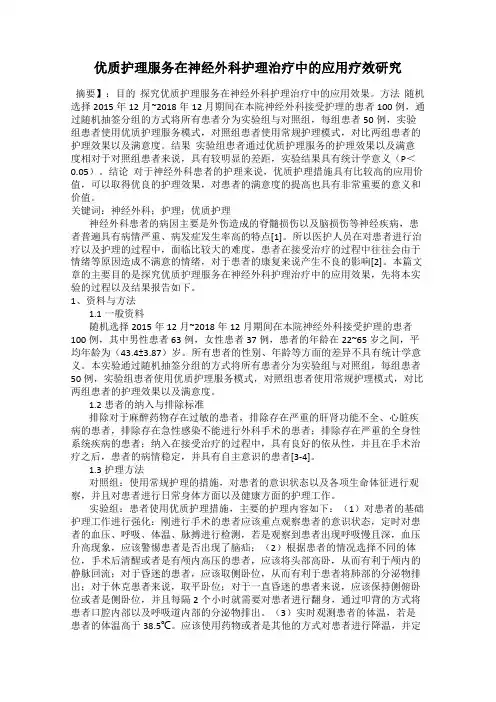 优质护理服务在神经外科护理治疗中的应用疗效研究