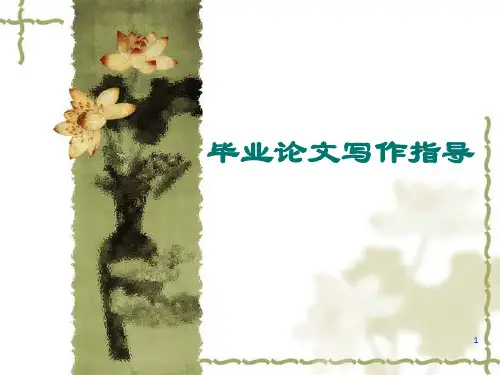 毕业论文指导PPT课件