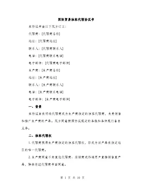 国际贸易独家代理协议书(三篇)