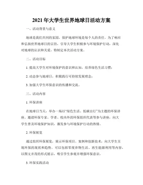 2021年大学生世界地球日活动方案