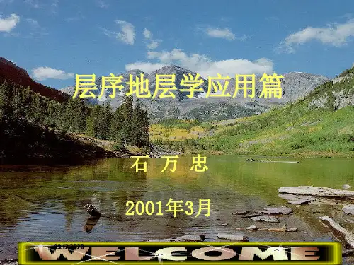 层序地层学教案-作业
