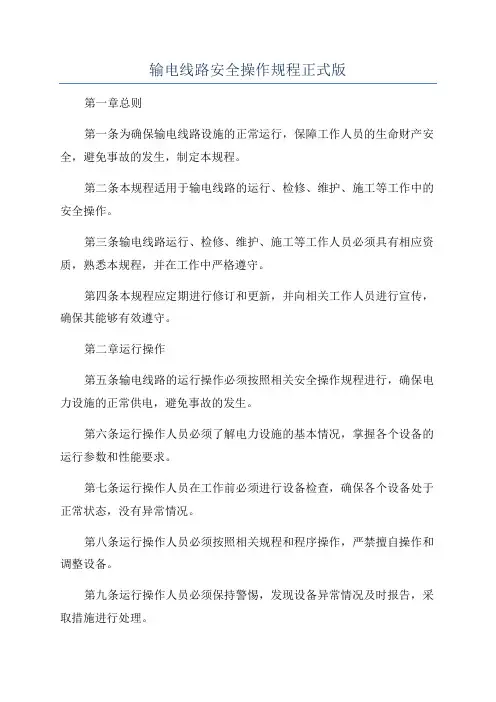 输电线路安全操作规程正式版